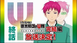 アニメ 映画 斉木楠雄のps難 シリーズのフル動画を無料視聴するには 1期 2期 3期 再始動編 Ciatr シアター