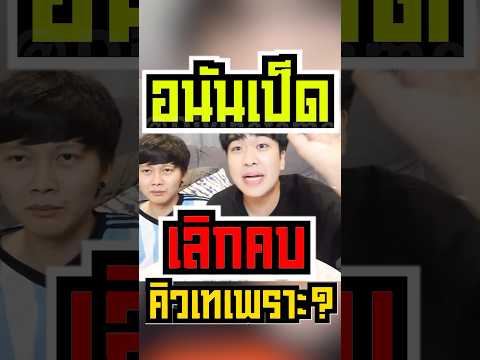 อนันเป็ดเลิกคบคิวเทเพราะ?!! 🦆#shorts #fypシ #tiktok #feed #kyutaeoppa