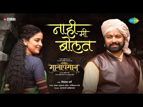 Naahi Me Bolat | Priyanka Barve | Sangeet Manapman | Subodh Bhave | Vaidehi | Shankar Ehsaan Loy