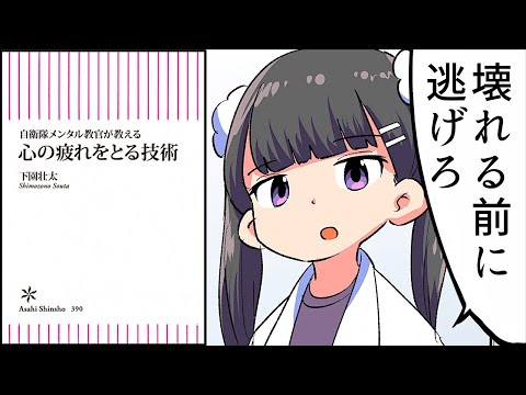 【要約】自衛隊メンタル教官が教える 心の疲れをとる技術【下園荘太】