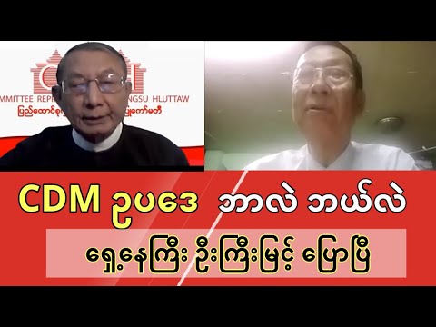 CRPH ရဲ့ CDM ဥပဒေ ဘာလဲ ဘယ်လဲ - ရှေ့နေကြီး ဦးကြီးမြင့် ပြောပြီ