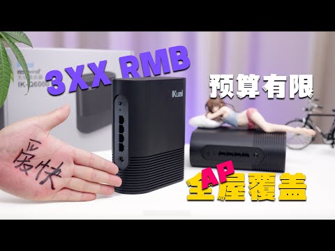 首次体验iKuai的无线AP！两台Q6000搭建家庭全屋WiFi网络无缝漫游，2.5G网口，支持AC管理，AP配置超级方便！信号穿墙实测来了！