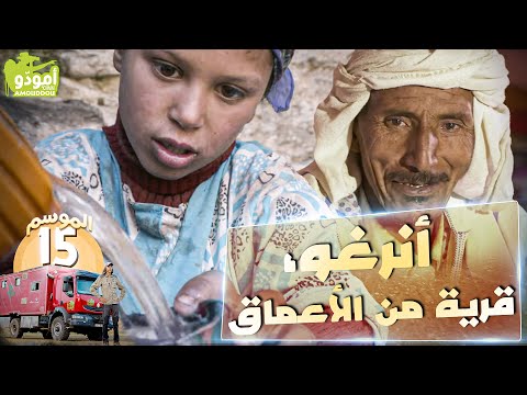 أمودّو 199 |  / أنرغو، قرية من الأعماق ✅