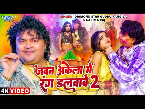 #Video | जवन अकेला में रंग डलबावे 2 | #Guddu Rangila, #Garima Raj | New Bhojpuri Holi Song 2025