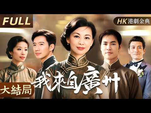 粵語版【FULL】大结局 |廣州仔妹赤手空拳闖香江，用腸粉攤闖出港味傳奇！👑我來自廣州（陳庭威/王馨平/歐錦棠/文頌嫻 ）