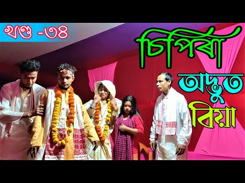 No 1 চিপিৰা খণ্ড-৩৪।।Assamese comedy video || funny video || Assamese new video 2021