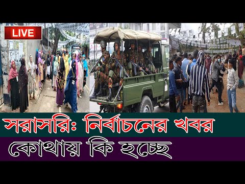 🔴Live সরাসরি নির্বাচনের খবর ভোট কেন্দ্রের খবর জাতীয় নির্বাচন ২০২৪ National Election 2024