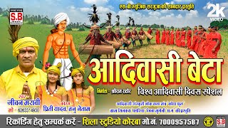 New Adivasi Song | आदिवासी बेटा | Cg Song | Jiwan Maravi | Adiwasi Beta | SB MUSIC SARGUJA