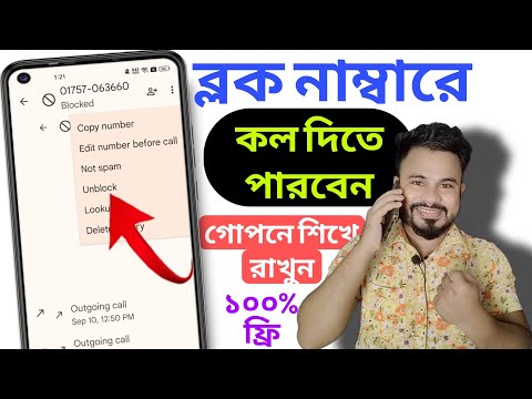 কেউ নাম্বার Block করে দিলেও কল দিতে পারবেন | How To Make Call From Block Number