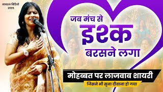 मोहब्बत पर कवयित्री ने सुनाई ऐसी कविता श्रोता वंस मोर करने पे मजबूर हो गये | superhit kavi samemlan