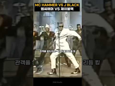 MC 해머 vs 제이블랙 뉴잭스윙 대결, 당신의 선택은?