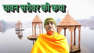 Pavan Sarovar at Nandgaon   //   पावन सरोवर नंदगांव    //  HG Shyam Charan Prabhu    ISKCON