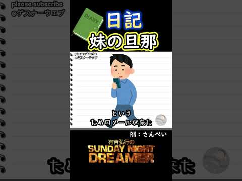 日記「妹の旦那」