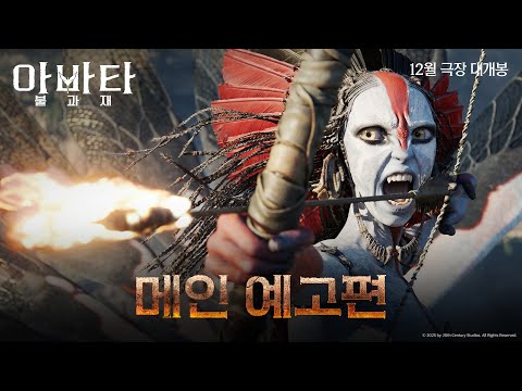 [아바타: 불과 재] 메인 예고편
