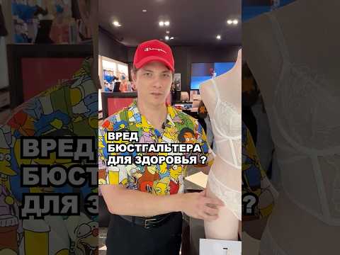 ПОЧЕМУ ДЕВУШКИ ХОДЯТ БЕЗ БЮСТГАЛЬТЕРА? ВРЕД УТЯГИВАЮЩЕГО БЕЛЬЯ ДЛЯ ЗДОРОВЬЯ
