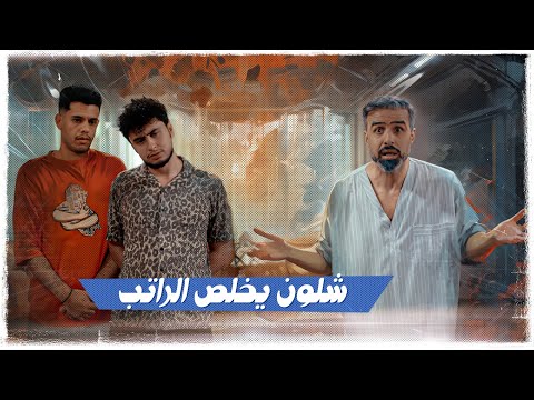 شلون يخلص الراتب | #ولاية_بطيخ الموسم العاشر