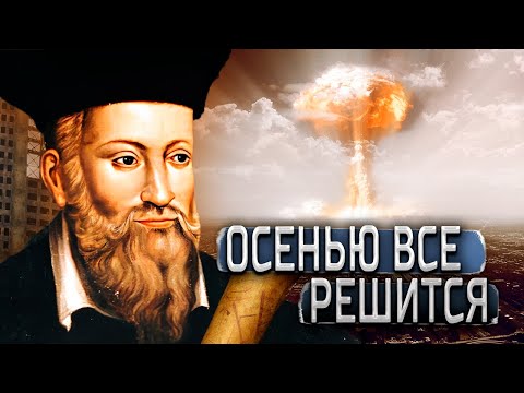 Что ждет мир в 2023 году? Шокирующие Предсказания Нострадамуса