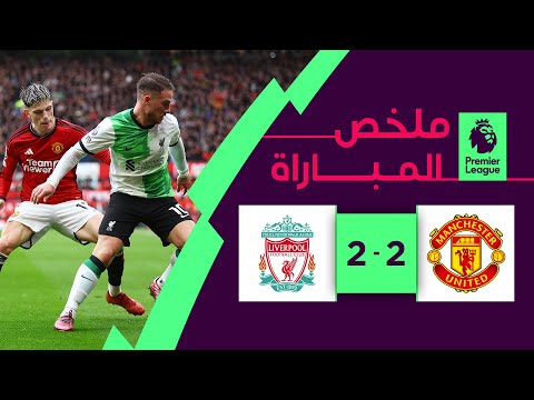ملخص مباراة مانشستر يونايتد وليفربول (2-2) | الجولة 32 - الدوري الإنجليزي الممتاز