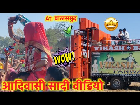 vikas band panva आदिवासी दुल्हन डांस | adivasi dulha Dulhan Dance | आदिवासी सादी वीडियो