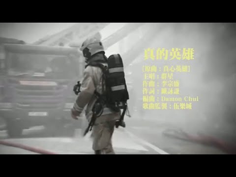 真的英雄  KTV –  #向前線消防員致敬 – 請大家一起唱起來 !!