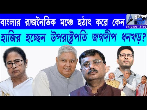 বাংলার রাজনৈতিক মঞ্চে হঠাৎ করে কেনহাজির হচ্ছেন উপরাষ্ট্রপতি জগদীপ ধনখড়?