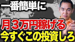 【ぐうたら投資術】月3万円の手取りを増やす３つの戦略