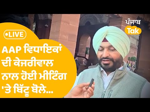 ਕੇਜਰੀਵਾਲ ਨਾਲ ਬਿਤੇ ਕਲ੍ਹ ਹੋਈ ਭਗਵੰਤ ਤੇ AAP MLA'S ਦੀ ਮੀਟਿੰਗ ਦਾ ਬਿੱਟੂ ਨੇ ਬਣਾਇਆ ਮਜ਼ਾਕ..LIVE