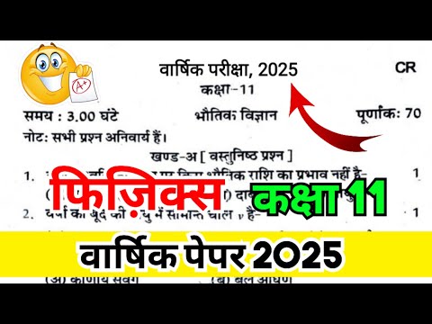 सभी कॉलेज के लिए ✅Physics Class 11th Annual Exam Paper 2025 भौतिक विज्ञान कक्षा 11 वार्षिक पेपर 2025