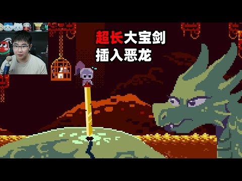 每死一次剑就会变长，足够长才能插入恶龙身体里面《Deepest Sword》