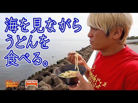 海を愛し、うどんを愛する男の動画【テーブルマーク×拳王チャンネル】 #PR