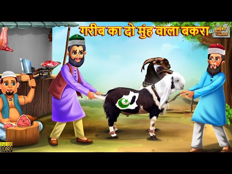 गरीब का दो मुंह वाला बकरा | Gareeb Ka Bakra | Hindi Kahani | Moral Stories | Bedtime Stories | Story