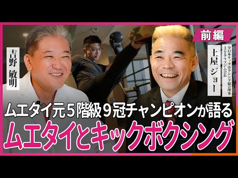 ムエタイ元５階級９冠チャンピオンが語る ムエタイとキックボクシング JTクラブジム会長土屋ジョーさん・吉野敏明 対談 〜前編〜