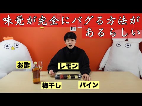 【味覚バグ】酸味が完全にゼロになる方法があるらしいのでマジ助かる