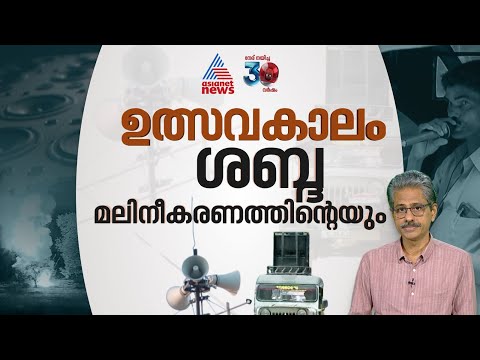 കേരളത്തിൽ ഇനി വരാനിരിക്കുന്നത് ഉത്സവകാലം, ഒപ്പം ശബ്ദ മലിനീകരണത്തിന്‍റെയും കാലം