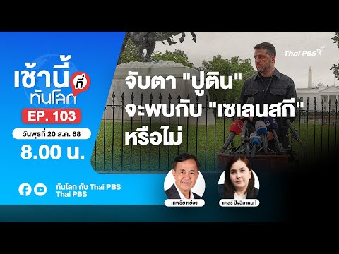 8.00 เช้านี้ที่ทันโลก EP.103 จับตา "ปูติน" จะพบกับ "เซเลนสกี" หรือไม่ | 19 ส.ค. 68