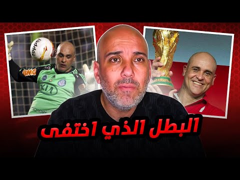 قصة ماركوس قديس البرازيل.. حارس أنقذ المونديال ثم اختفى بصمت