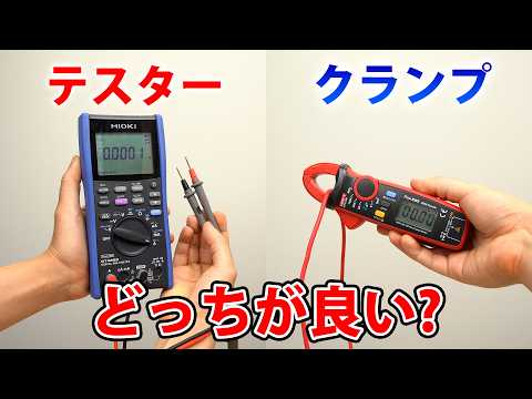 「テスター vs クランプメーター」電流測定の正解はどっちだ？