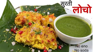 Surti Locho recipe | Surat Special Street Food | सुरती लोचो बनाने का तरीका |સુરતનો_ફેમસ_સુરતી_લોચો