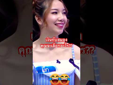 เงินกับสมอง คุณจะเลือกอะไร??