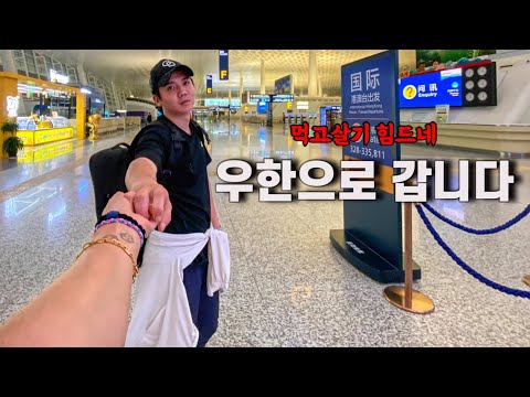 🇨🇳중국 우한 돈벌러 갑니다. (1화)