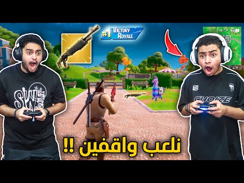 فورت نايت القديمة : نلعب بدون كرسي (واقفين) 🔥😨 اللعب صار أفضل !! Fortnite