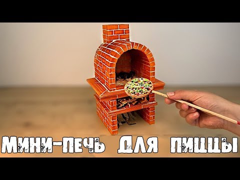 КАК ПОСТРОИТЬ ПЕЧЬ ДЛЯ ПИЦЦЫ из МАЛЕНЬКИХ КИРПИЧИКОВ. МИНИ-ПИЦЦА СВОИМИ РУКАМИ