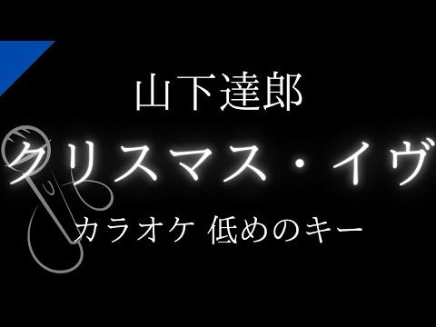【カラオケ】クリスマス・イヴ / 山下達郎【低めのキー】
