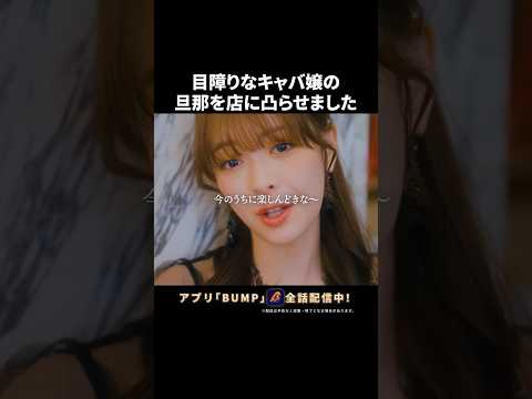 夜職女の作戦が怖すぎました… #勝手に言わせとけ #bumpドラマ #ショートドラマ #キャバ嬢