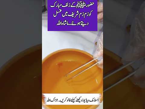 حضرت محمد مُصطفیٰ صلی اللہ علیہ والہ سلام کے زلف مبارک کو آب زم زم کے پانی میں غسل دیتے ہوئے ❤️