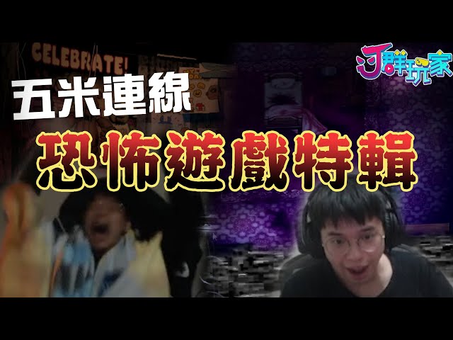 【Ｊ群週報】五米連線之恐怖遊戲特輯?! feat. 勝敗難免、獅子丸 | 實況CLIP精華 #番外篇