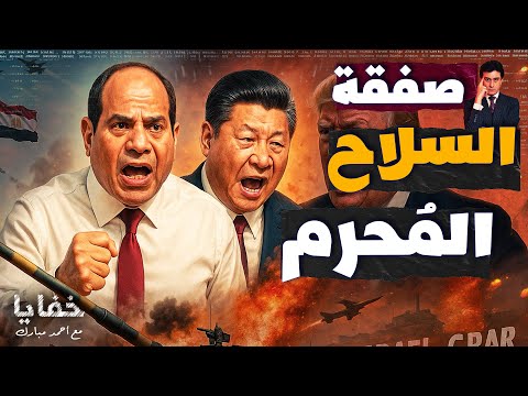 وصول جسر عسكري صيني لدعم مصر وأمريكا ترسل عيونها النووية | حلقات مجمعة