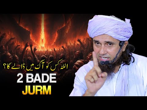 Allah Kisko Aag Me Fekega? | 2 Jurm | Mufti Tariq Masood