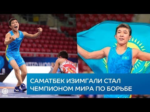 Молодой казахстанский борец завоевал золото на чемпионате мира