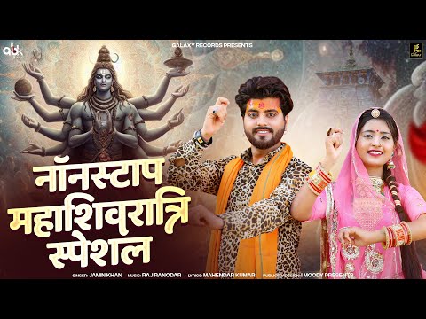 Rajasthani Nonstop Mahashivratri Song 2024 | Jamin Khan | Galaxy Records